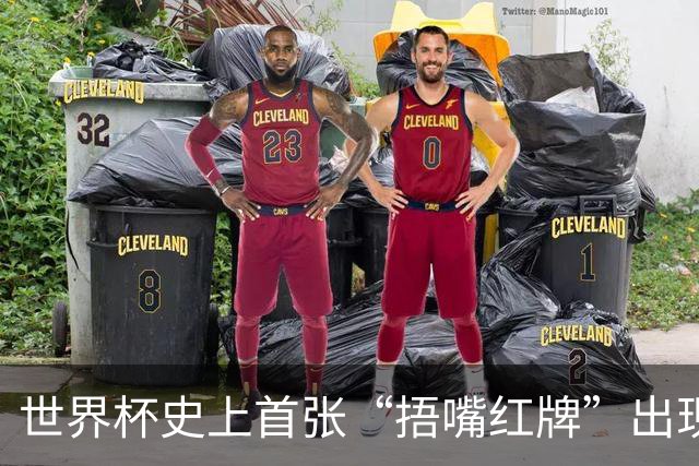 世界杯史上首张“捂嘴红牌”出现